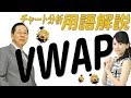 チャート分析用語解説05「VWAP（出来高加重平均価格）」