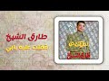 طارق الشيخ   قفلت عليه بابى                                    