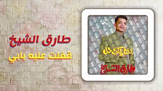 طارق الشيخ - قفلت عليه بابى | Tarek El Sheikh - Afalt Aleh Babi