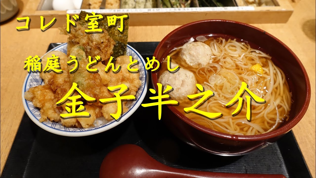コレド室町【稲庭うどんとめし金子半之助】Udon and Tendon of KANEKO HANNOSUKE in Nihonbashi.【飯動画】