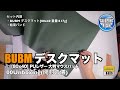 BUBM デスクマット[80x40] PUレザー 大判マウスパッド 00Unboxing(開封の儀)
