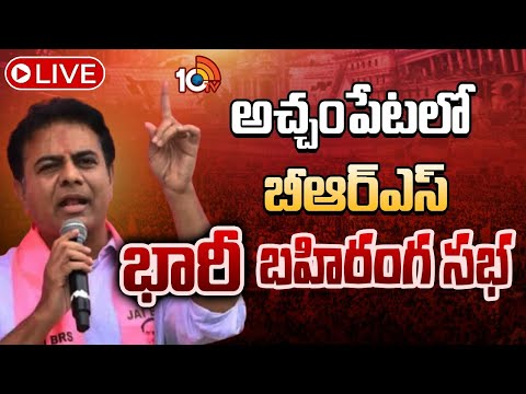LIVE | KTR Public Meeting in Achampet | అచంపేట్‌లో కేటీఆర్ బహిరంగ సభ  | 10TV - 10TVNEWSTELUGU