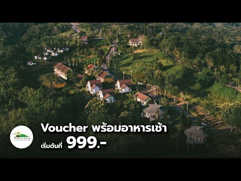 วอชเชอร์ที่พักเขาค้อ ภูแก้วรีสอร์ท สุดคุ้ม