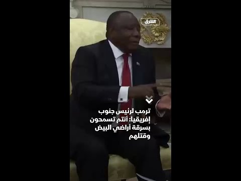 ترمب لرئيس جنوب إفريقيا أنتم تسمحون بسرقة أراضي البيض وقتلهم