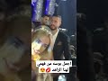اجمل بوسه من احمد فهمي ل هنا الزاهد في فرحهم اجمل بوسه من احمد فهمي ل هنا الزاهد في فرحهم