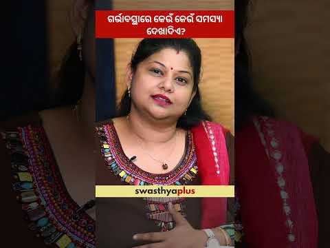 ଗର୍ଭାବସ୍ଥାରେ କେଉଁ କେଉଁ ସମସ୍ୟା ଦେଖାଦିଏ? | Health Problems during Pregnancy | Dr Swapnita Hota