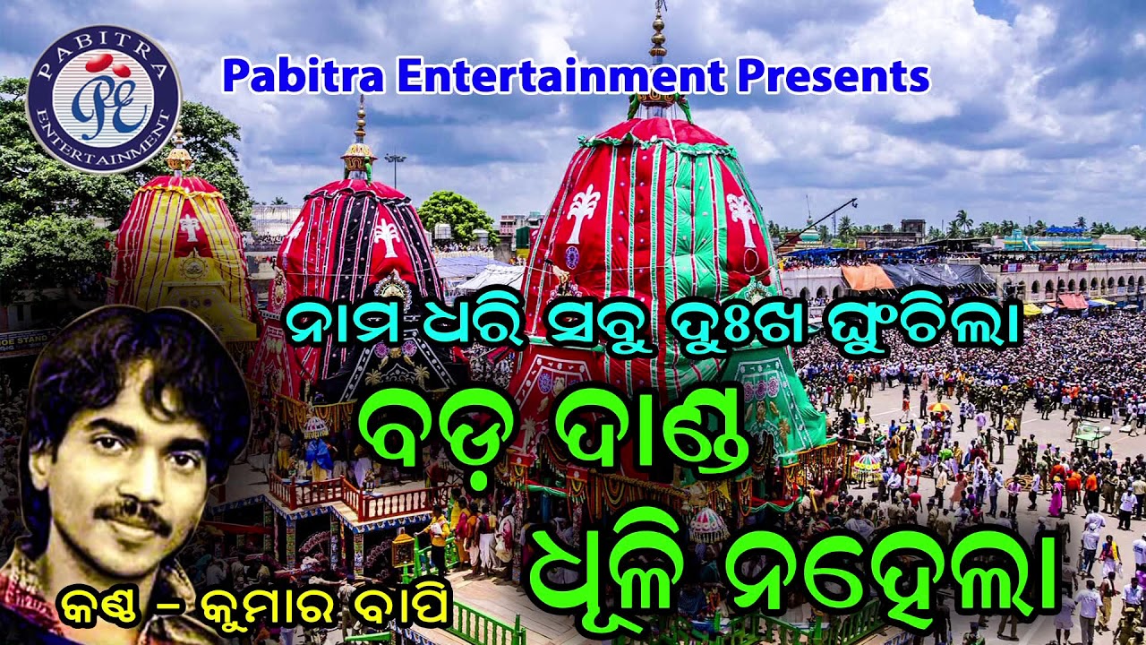 Kumar Bapi Bada Danda Dhuli Nahela - Odia Shree Jagannath Bhajan By Kumar Bapi On ...