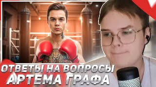 КАША СМОТРИТ ОТВЕТЫ НА ВОПРОСЫ ОТ АРТЕМА ГРАФА