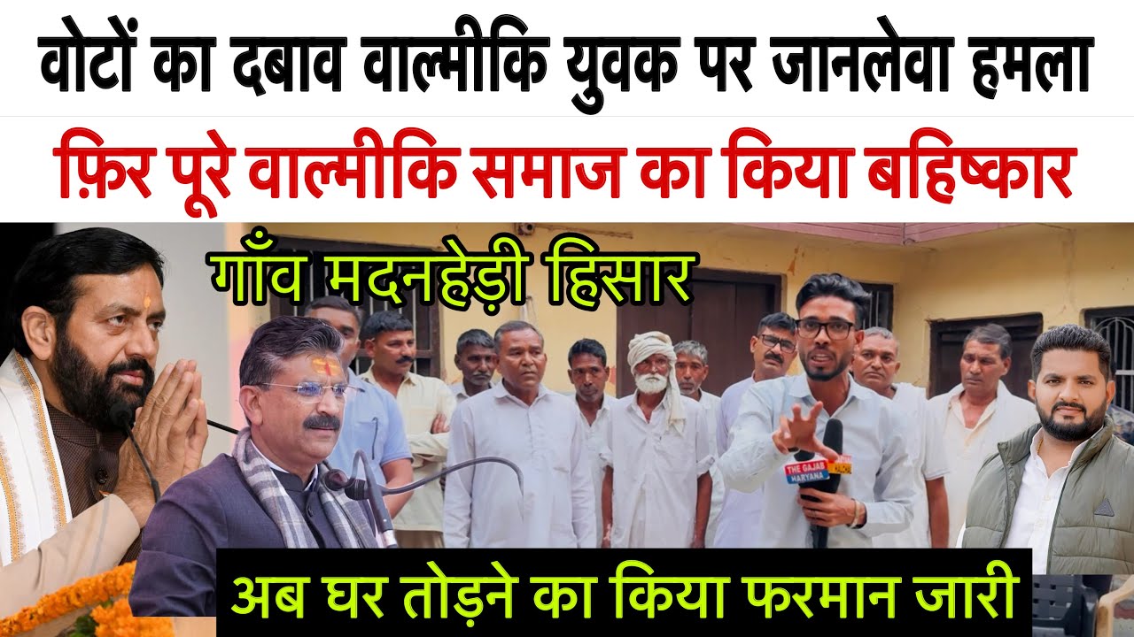 हिसार के मदनहेड़ी गांव में वाल्मीकि समाज का बहिष्कार #वोट_नही_दिए_तो_फोड़ा_सिर अब घर तोड़ने का फरमान