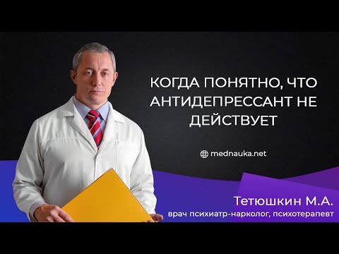 Когда понятно, что антидепрессант не действует