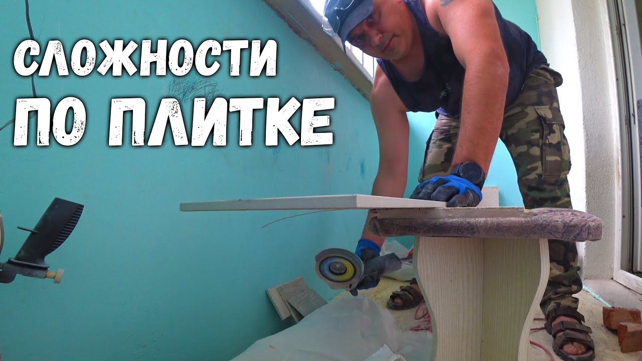 СЛОЖНОСТИ ПРИ УКЛАДКЕ ПЛИТКИ НА ТЕНТ(ОБОГРЕВАТЕЛЬНЫЙ) - YouTube