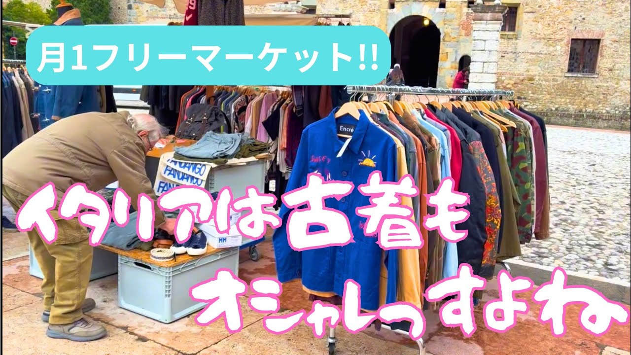 月1のアンティークフリーマーケット行ったらオシャレな古着が沢山あった。