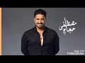 اغنيه خطوه يا صاحب الخطوه للفنان مصطفى حجاج كامله