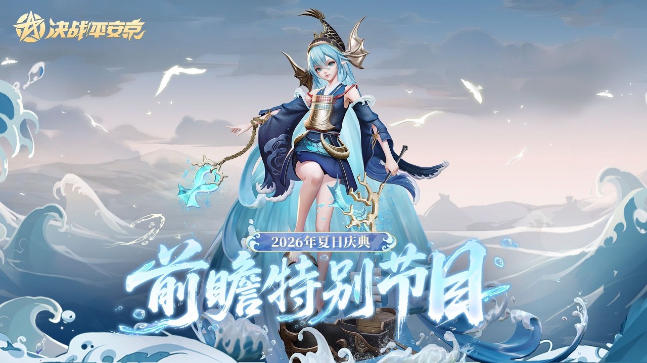 Onmyoji Arena] 2026 Summer Festival Preview Special Program - YouTube