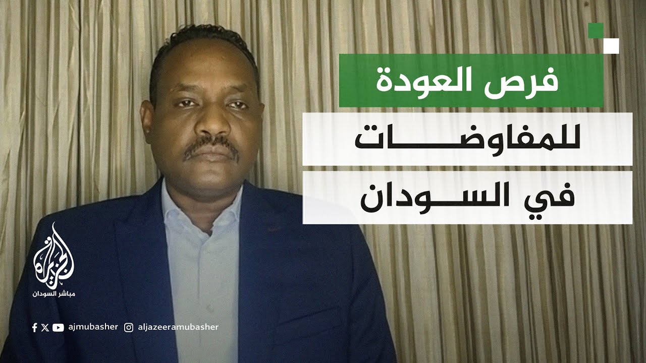 ما فرص العودة للمفاوضات في السودان؟