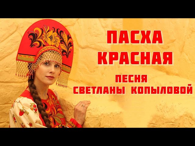 Светлана Копылова - Пасха красная