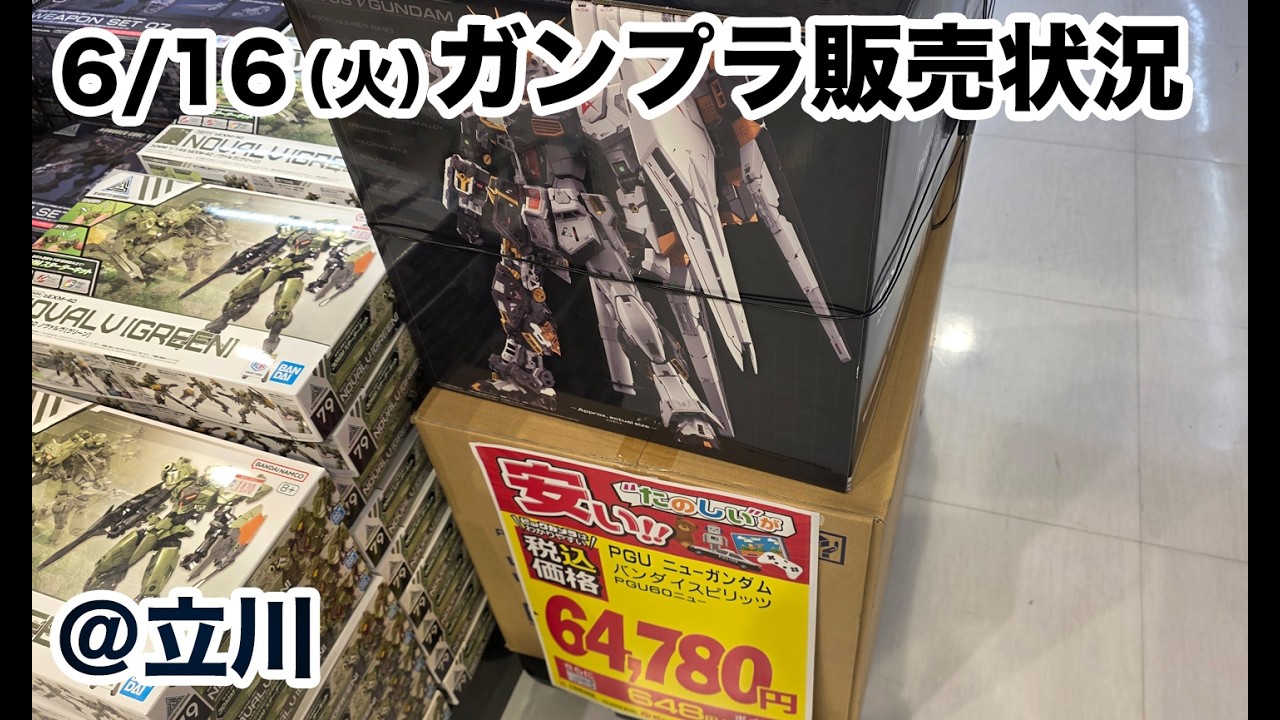 ガンプラ販売状況の旅「6月16日(火)夕方 立川の販売状況」＠立川