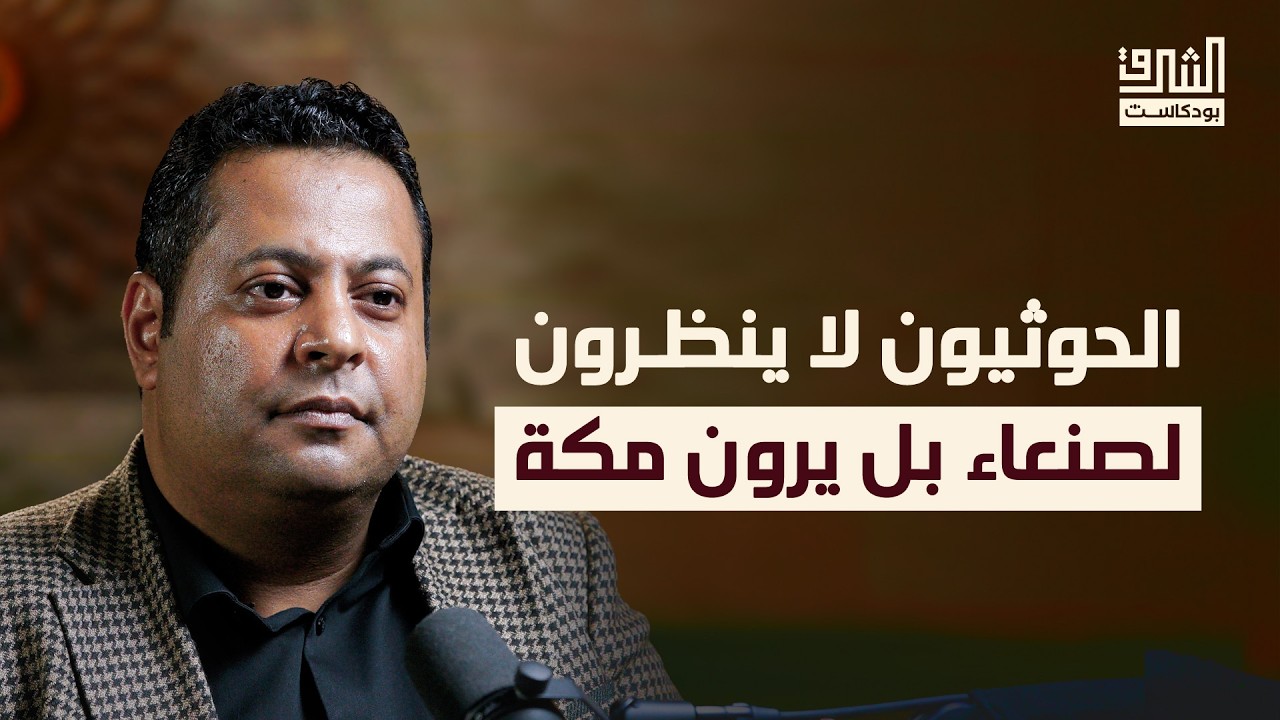 من الإمامة إلى الحوثيين.. كيف نفهم اليمن؟ | بودكاست الشرق مع ماجد المذحجي