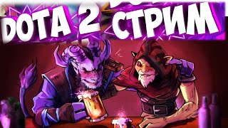 ПЬЮ ТИТАН ХОЧУ ПОДНЯТСО В РЕЙТЕ | #dota2 #дота2 #дотастрим  #dotastream