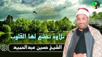 تلاوة خاشعة بصوت الشيخ حسين عبدالحميد 25-2-2023 #المنشاوي #القران_الكريم #اكسبلور #دويتو #القارء #تر