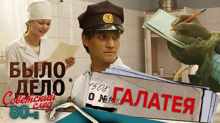 Было дело. 80-е. Советский след: Галатея