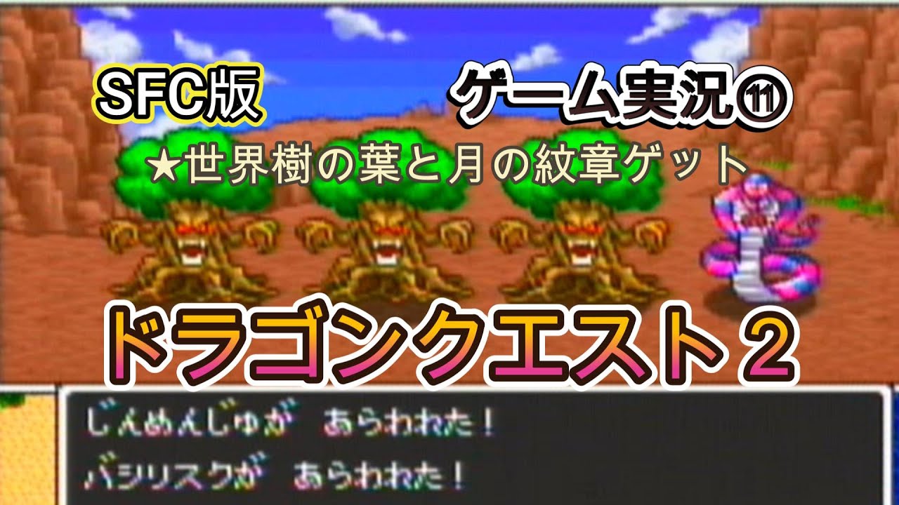 【SFCドラゴンクエスト2】　⑪世界樹の葉と月の紋章ゲット　#ドラゴンクエスト #レトロゲーム #ゲーム実況 #作業用bgm　#スーパーファミコン