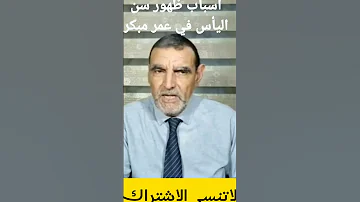 أسباب ظهور سن اليأس المبكر عند النساء الدكتور محمد الفايد Dr Mohamed Faid 