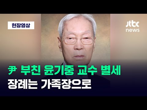 [현장영상] 윤 대통령 부친 윤기중 교수 별세…&quot;국정 공백 없도록 가족장으로&quot; / JTBC News