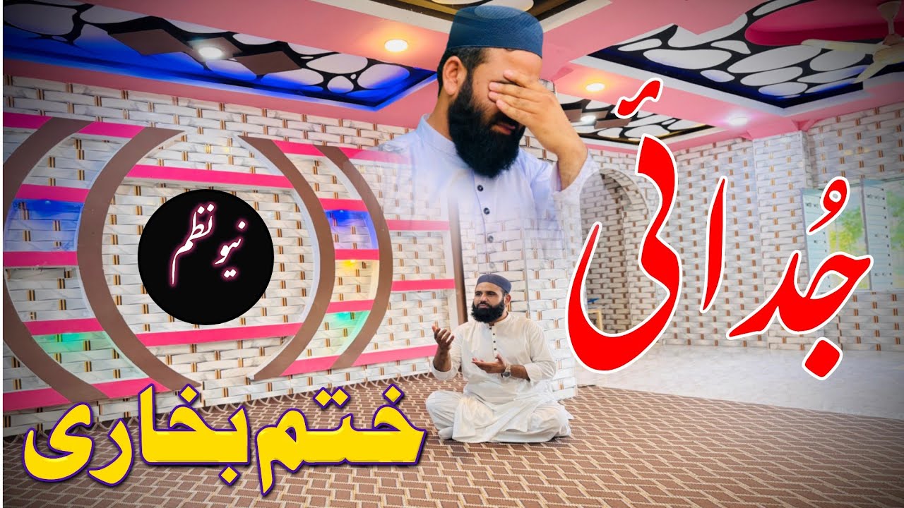 Judai Me jarawe | Pashto Nazam| Khatme Bukhari| Muhammad ilyas Naatkhwan| 2025 Naat|Swat