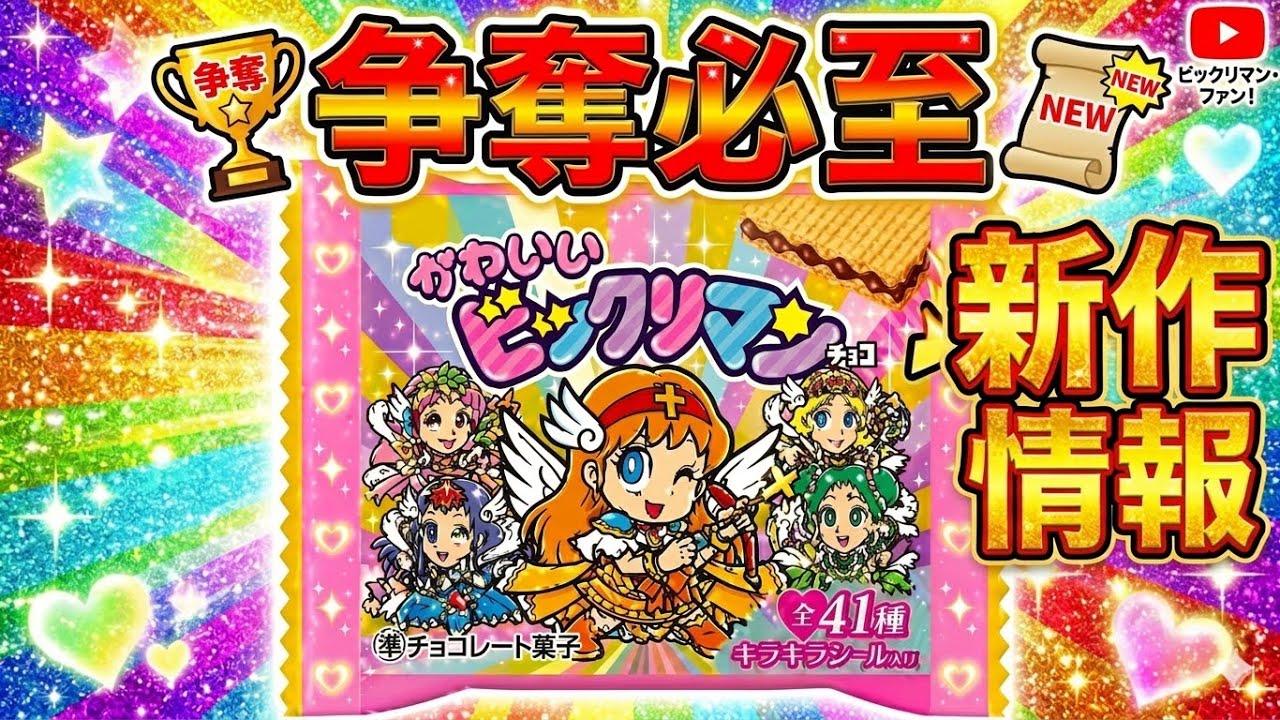 New Bikkuriman release] This time it's cute Bikkuriman! You can't