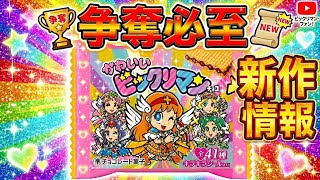 New Bikkuriman release] This time it's cute Bikkuriman! You can't