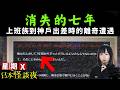 【消失的七年】日本論壇上的一篇神秘投稿 | 普通上班族憶述到神戶出差後的離奇經歷 | 日本都市傳說 | 星期X日本怪談夜 #怪談 #日本 #鬼故 #靈異 #在日港人 #離奇