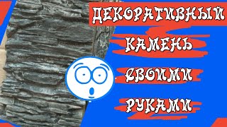 ДЕКОРАТИВНЫЙ КАМЕНЬ СВОИМИ РУКАМИ + РАСПАКОВКА ПОСЫЛКИ С ФОРМОЙ ДЛЯ ЗАЛИВКИ КИРПИЧА