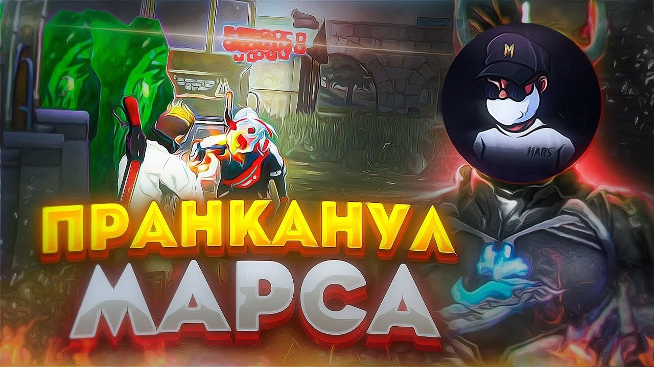 ПРАНКАНУЛ MARS FF И ПРОШЕЛ ПРОВЕРКУ В UP GAMING?😲