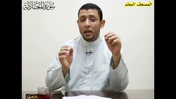 سورة المجادلة 1الشيخ فارس عنتر