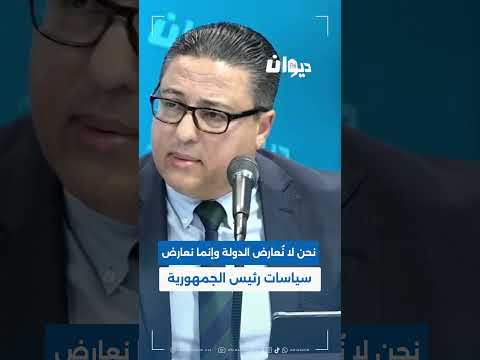هشام العجبوني نحن لا ن عارض الدولة وإنما نعارض سياسات رئيس الجمهورية