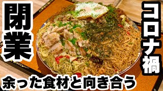 【閉店】昨今のコロナ禍の影響で閉業が決まった居酒屋さんで行き場を失った在庫ちゃんたちと向き合う【マックス鈴木】