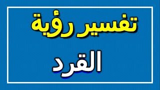 تفسير  رؤية القرد في المنام | ALTAOUIL - التأويل | تفسير الأحلام -- الكتاب الاول