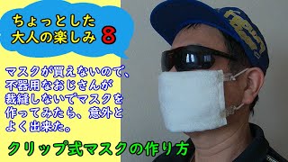 【チャレンジ】マスクが買えないので不器用なおじさんが裁縫なしでマスクを作ってみたら意外とよく出来た【クリップ式マスク】