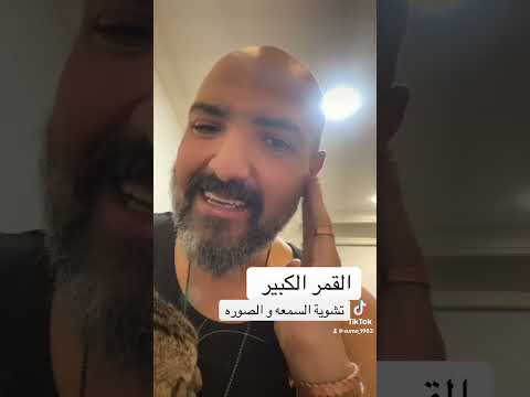 القمر الكبير تشويه السمعه