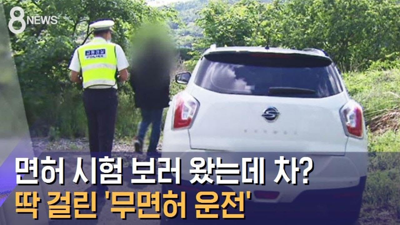 면허 시험 보러 왔는데 차를?…딱 걸린 '무면허 운전' / SBS