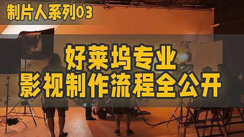 一次性系統公開好萊塢專業影視製作流程：詳細拆解一部電影的誕生 - 天天要聞