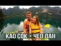 НАСТОЯЩИЙ ТАИЛАНД - ЕДЕМ В КАО СОК + ОЗЕРО ЧЕО ЛАН, ДЕНЬ 1 ☼