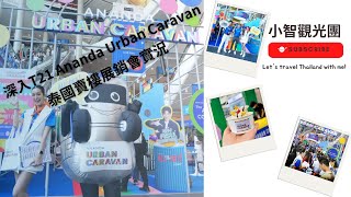 泰國29天自由行 20230630 BTS Asok站 Terminal 21 小智觀光團 直擊泰國地產商 Ananda 阿南達點將賣樓同演唱會二合一？ Ananda Urban Caravan