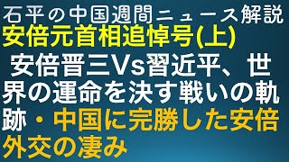 石平の中国週間ニュース解説・7月８日特別号