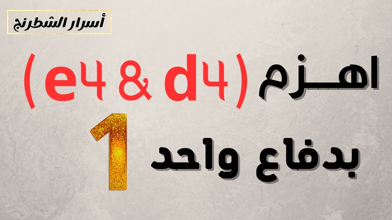 اهزم بيدق الملك وبيدق الوزير بدفاع واحد