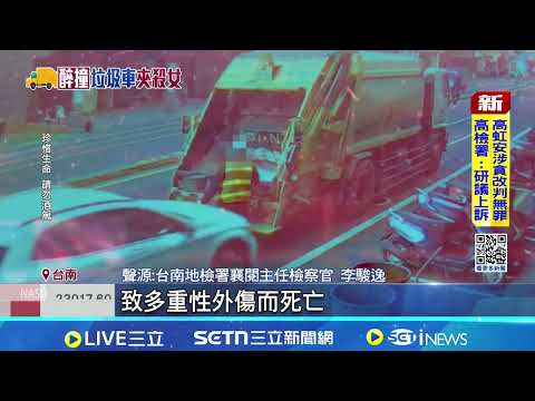 老闆酒駕撞死23歲清潔員!鹽酥鴨店「臉書、IG遭灌爆」急關閉 香酥鴨老闆遭羈押!事後還辯稱沒開車 目擊民眾全怒了|三立新聞網 SETN.com