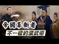 不一樣的漢武帝，帝國是如何開始改變的？｜【英雄故事書】EP145