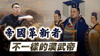 不一樣的漢武帝，帝國是如何開始改變的？｜【英雄故事書】EP145 by 英雄說書 30,711 views 2 months ago 18 minutes