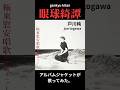 眼球綺譚  戸川純  gankyu kitan  jun togawa  アルバムジャケットが歌ってみた。 #shorts  #jpop